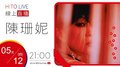 【HITO LIVE】2022.5.12 OH夜DJ Waa魏如萱 x 陳珊妮【調教】