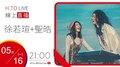 【HITO LIVE】OH夜DJ Waa魏如萱 x 徐若瑄+麋先生-聖皓《Hi》｜2022.05.16