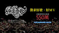 2012南面而歌徵好歌好MV
