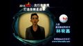 2013 Hito流行音樂獎-入圍最受歡迎男歌手-林宥嘉拉票ID