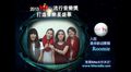 2013 Hito流行音樂獎-入圍最受歡迎團體-Roomie拉票ID
