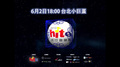 2013 Hito流行音樂獎 S.H.E林俊傑蔡依林與你相約台北小巨 蛋！