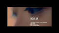 Hit Fm-劉德華「孤兒淚」MV