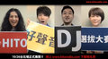 《Hito好聲音 DJ選拔大賽》