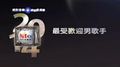 2014 hito 流行音樂獎最受歡迎男女歌手入圍名單 