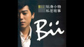 Hit Fm：Bii 分享隨身照片私密故事