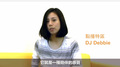 2014Hit Fm年度百首單曲票選投你所好- Debbie篇