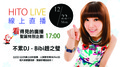 【HITO LIVE 線上直播】不累DJ-Bibi趙之璧 