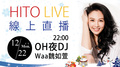 【HITO LIVE 線上直播】OH夜DJ-Waa魏如萱 