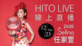 【HITO LIVE 線上直播】Selina任家萱