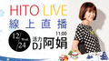【HITO LIVE 線上直播】活力DJ-阿娟