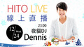 【HITO LIVE 線上直播】夜貓DJ-Dennis