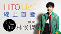 【HITO LIVE 線上直播】林俊傑