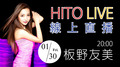 【HITO LIVE 線上直播】板野友美