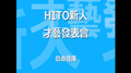 HITO新人才藝發表會 - 自由發揮 無厘頭搞笑