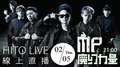【HITO LIVE 線上直播】MP魔幻力量