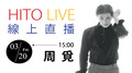 【HITO LIVE 線上直播】周覓 