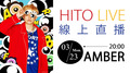 【HITO LIVE 線上直播】AMBER 