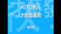 HITO新人才藝發表會 - 鍾舒祺 塗鴉畫畫