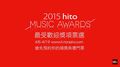2015hito流行音樂獎 - 最受歡迎獎項票選活動起跑