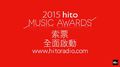 2015hito流行音樂獎 - 索票全面啟動 