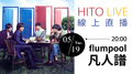【HITO LIVE 線上直播】日本樂團凡人譜flumpool 