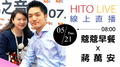 【HITO LIVE 線上直播】 -《蔻蔻早餐》線上直播首發！ 
