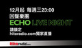 HitFm 年終壓軸 獨家直播　Echo 回聲樂團 週三 Live Night(12/22預告篇)