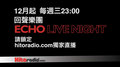 HitFm 年終壓軸 獨家直播　Echo 回聲樂團 週三 Live Night(12/29預告篇)