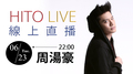 【HITO LIVE 線上直播】Nick周湯豪 