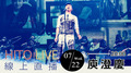 【HITO LIVE 線上直播】哈林庾澄慶