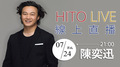 【HITO LIVE 線上直播】Eason陳奕迅 
