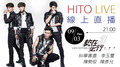 【HITO LIVE 線上直播】勢在必行3全員到齊！ 