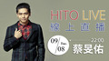 【HITO LIVE 線上直播】- 蔡旻佑