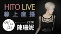 【HITO LIVE 線上直播】- 陳珊妮 