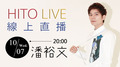 【HITO LIVE 線上直播】- 潘裕文 