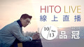 【HITO LIVE 線上直播】- 品冠 