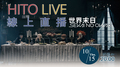 【HITO LIVE線上直播】-世界末日SEKAI NO OWARI 