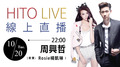 【HITO LIVE線上直播】-周興哲（來賓：Rosie楊凱琳） 
