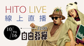 【HITO LIVE線上直播】-自由發揮 