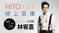 【HITO LIVE線上直播】- 林宥嘉 