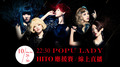 Popu Lady HITO應援賽線上直播-洪詩