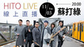 【HITO LIVE線上直播】-蘇打綠 