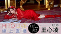 【HITO LIVE線上直播】- 王心凌 Hit Fm聯播網 Hit Fm聯播網 