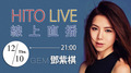 【HITO LIVE線上直播】-G.E.M.鄧紫棋