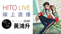 【HITO LIVE線上直播】-黃鴻升 