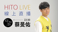 【HITO LIVE線上直播】-蔡旻佑 