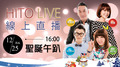 【HITO LIVE線上直播】- 聖誕午趴 