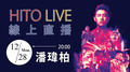 【HITO LIVE線上直播】-潘瑋柏 