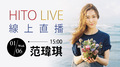 【HITO LIVE線上直播】-范瑋琪